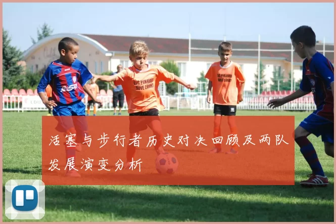 活塞与步行者历史对决回顾及两队发展演变分析