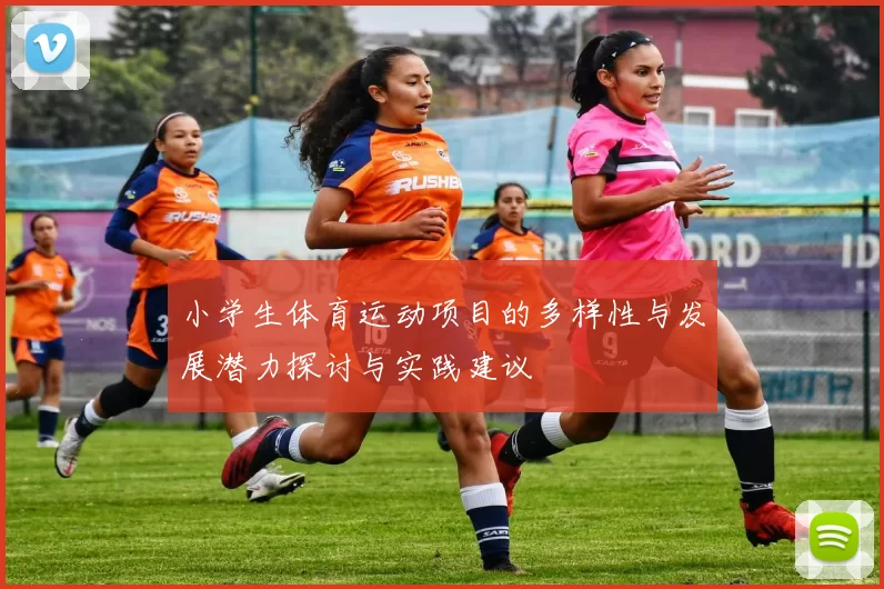 小学生体育运动项目的多样性与发展潜力探讨与实践建议