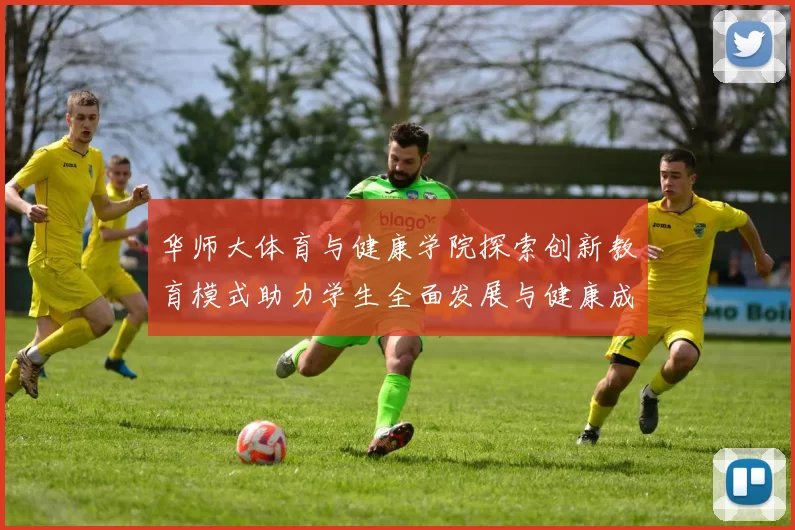 华师大体育与健康学院探索创新教育模式助力学生全面发展与健康成长