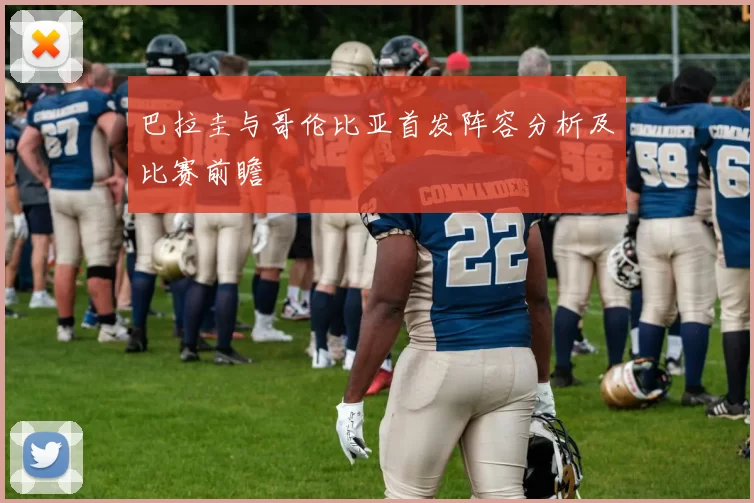 巴拉圭与哥伦比亚首发阵容分析及比赛前瞻