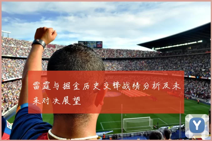 雷霆与掘金历史交锋战绩分析及未来对决展望