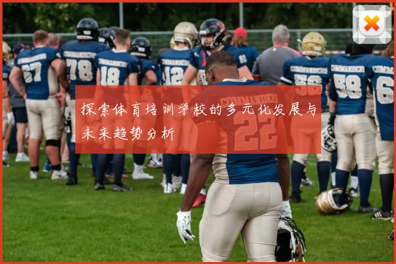 探索体育培训学校的多元化发展与未来趋势分析